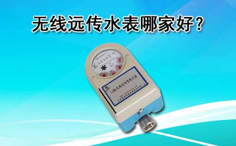 无线远传水表