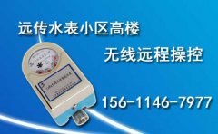 远传水表小区高楼无线远程操控