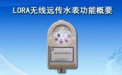 LORA无线远传水表功能概要