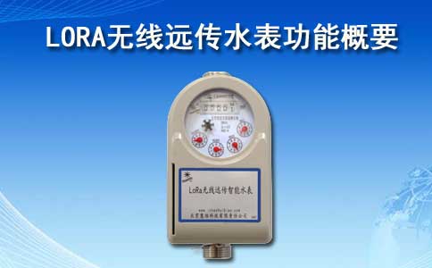 LORA无线远传水表