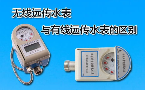 有线无线远传水表