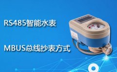 RS485智能水表MBUS总线抄表方式