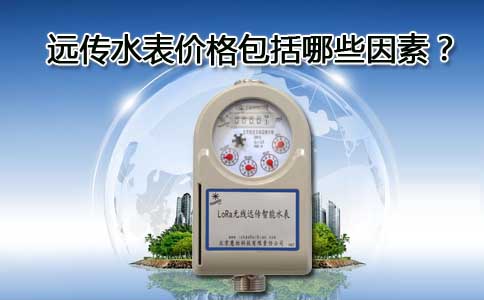 远传水表价格