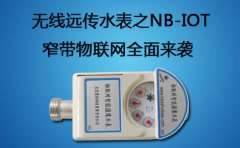无线远传水表之NB-IOT窄带物联网来袭