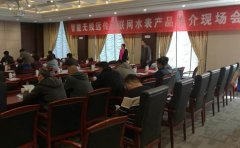 物联网智能无线远传水表产品推介现场会