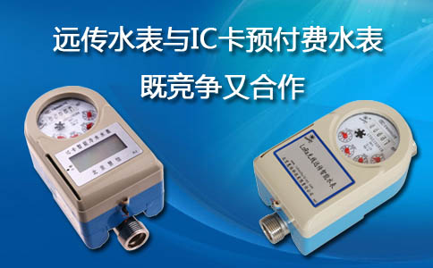 远传IC卡预付费水表