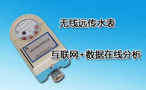 无线远传水表