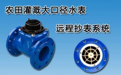 农田灌溉水表大口径远程抄表系统