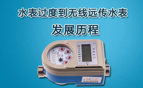 无线远传水表