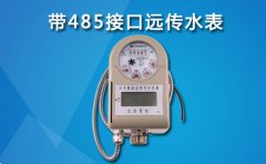 带485接口远传水表