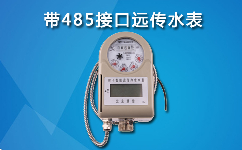 485远传水表