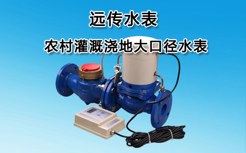 远传水表