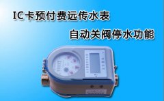 IC卡预付费远传水表自动关阀停水功能