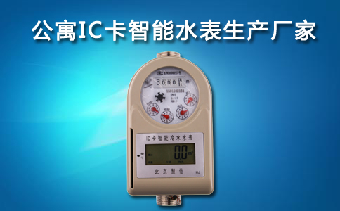公寓IC卡智能水表