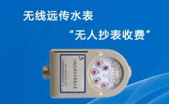 无线远传水表“无人抄表收费”