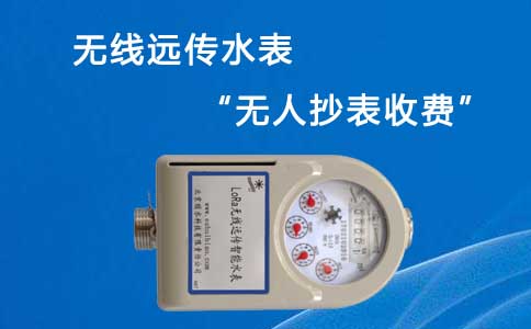 无线远传水表