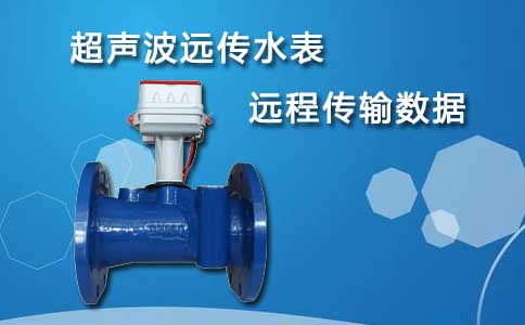 超声波远传水表