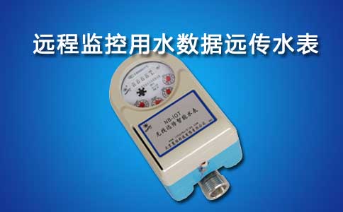 远传水表
