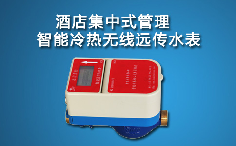 智能冷热无线远传水表