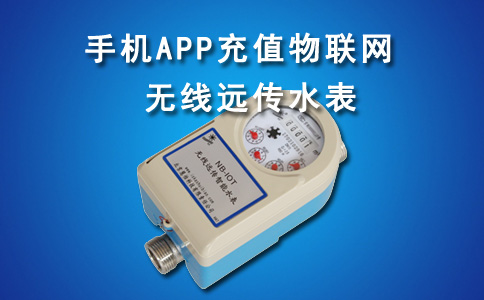 无线远传水表