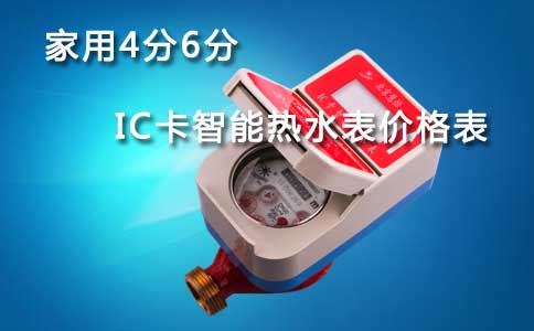 家用IC卡智能热水表