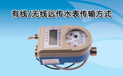 无线远传水表