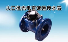 大口径光电直读远传水表