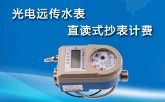 光电远传水表直读式抄表计费