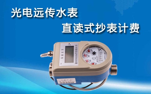 光电远传水表