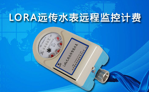 LORA远传水表