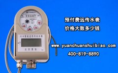 预付费远传水表价格大致多少钱