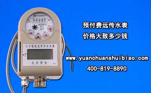 预付费远传水表价格大致多少钱