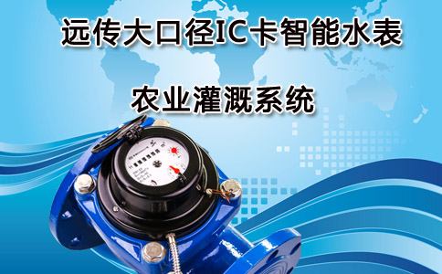 远传大口径水表