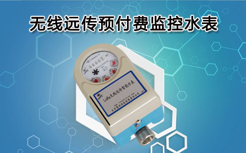 无线远传预付费水表