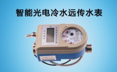智能光电冷水远传水表