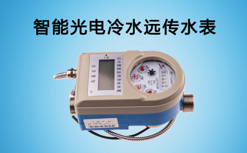 智能光电冷水远传水表