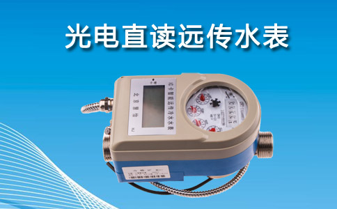 光电直读远传水表