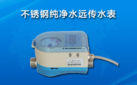 不锈钢纯净水远传水表