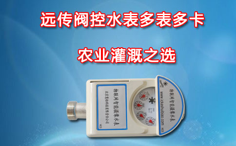 远传阀控水表