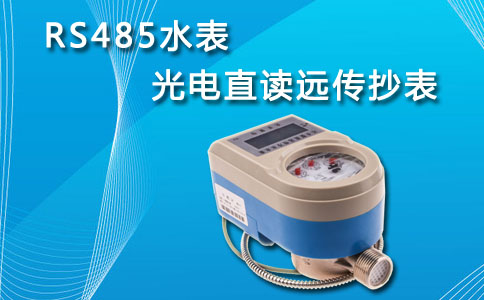 485远传水表