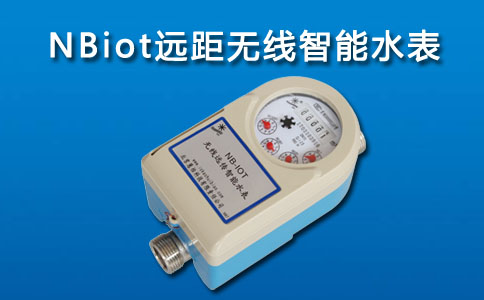 NBiot远距无线智能水表.