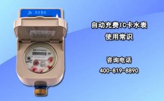 自动充费IC卡水表使用常识