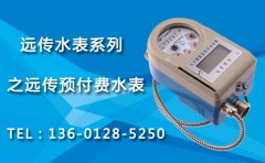 远传水表系列之远传预付费水表