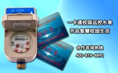 一卡通校园远控水表 开启智慧校园生活