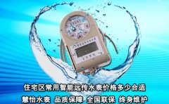 住宅区常用智能远传水表价格多少合适?