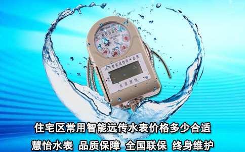 住宅区常用智能远传水表价格多少合适？