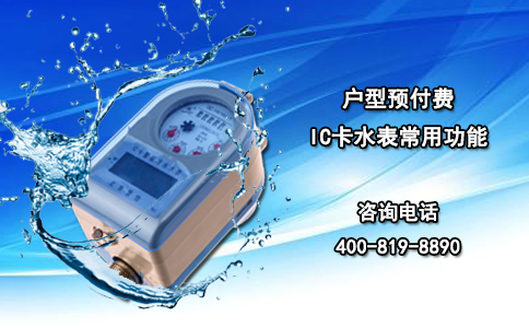 户型预付费IC卡水表常用功能
