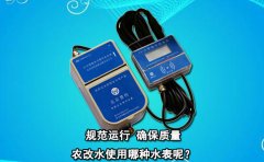 农改水使用哪种水表呢?