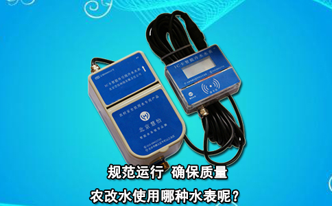 农改水使用哪种水表呢？