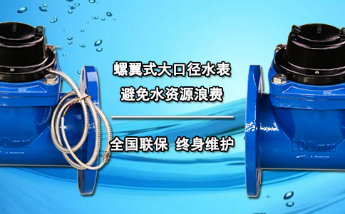 螺翼式大口径水表 避免水资源浪费